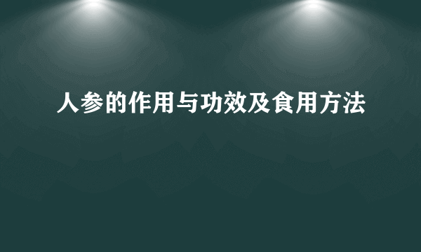 人参的作用与功效及食用方法