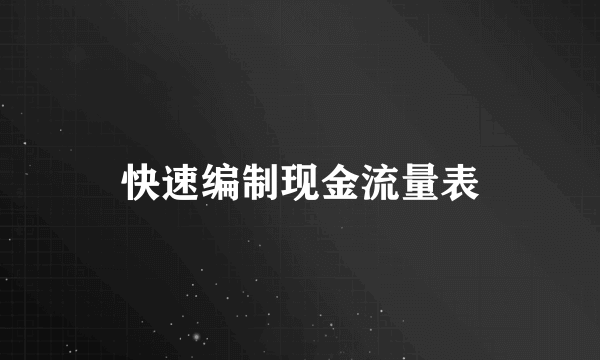 快速编制现金流量表