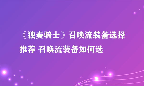 《独奏骑士》召唤流装备选择推荐 召唤流装备如何选