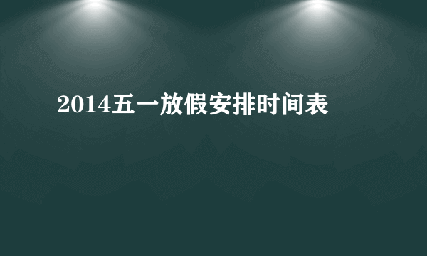 2014五一放假安排时间表