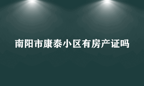 南阳市康泰小区有房产证吗