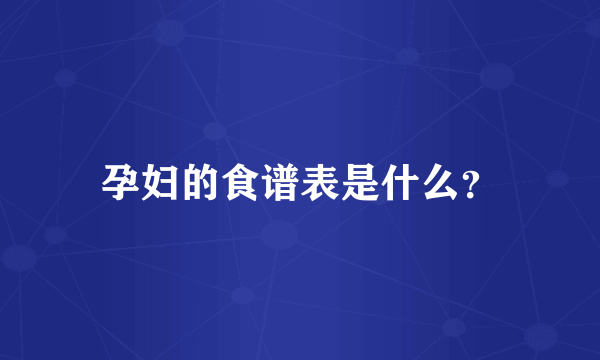 孕妇的食谱表是什么？