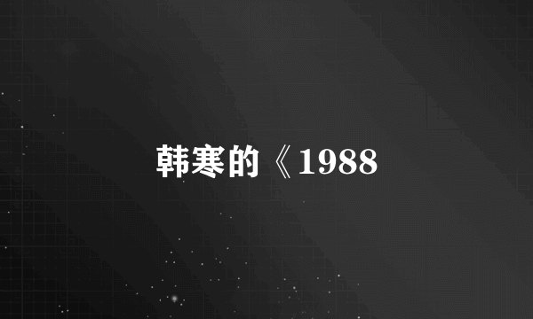 韩寒的《1988