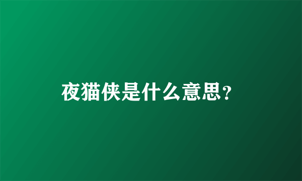 夜猫侠是什么意思？