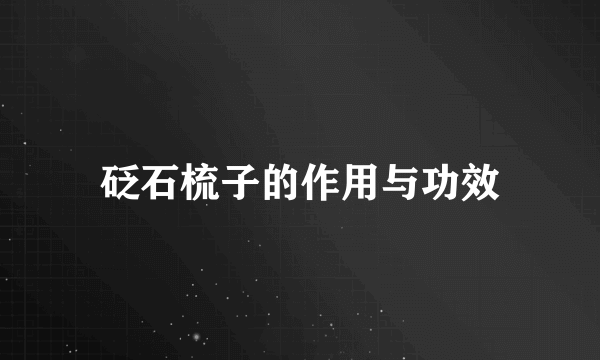 砭石梳子的作用与功效