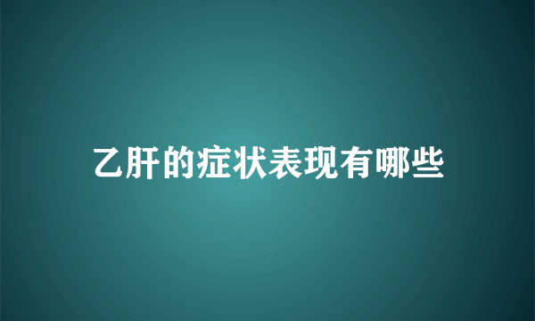 乙肝的症状表现有哪些