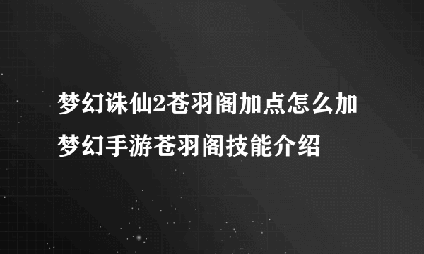 梦幻诛仙2苍羽阁加点怎么加 梦幻手游苍羽阁技能介绍