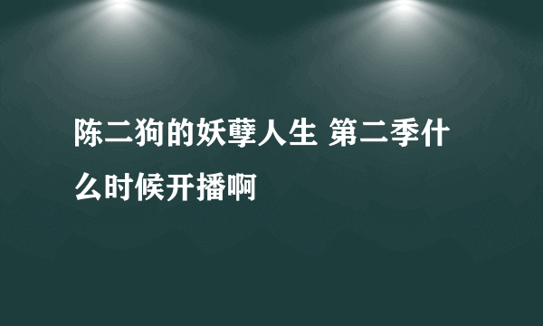 陈二狗的妖孽人生 第二季什么时候开播啊