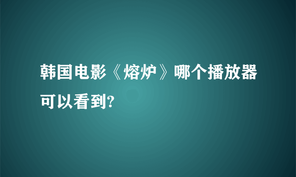 韩国电影《熔炉》哪个播放器可以看到?