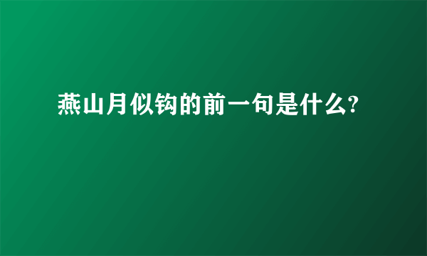 燕山月似钩的前一句是什么?