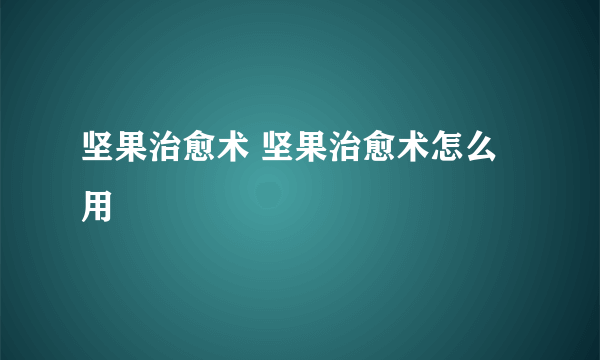 坚果治愈术 坚果治愈术怎么用