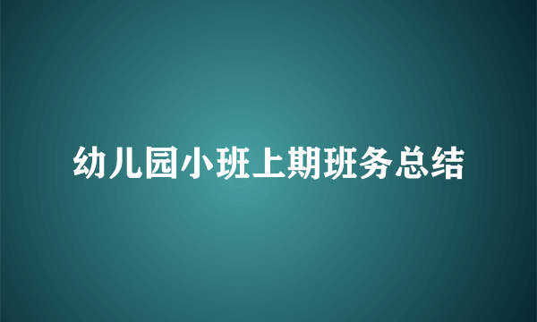 幼儿园小班上期班务总结