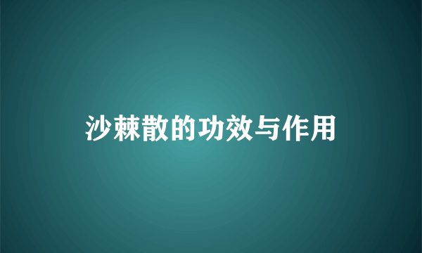 沙棘散的功效与作用