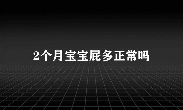 2个月宝宝屁多正常吗