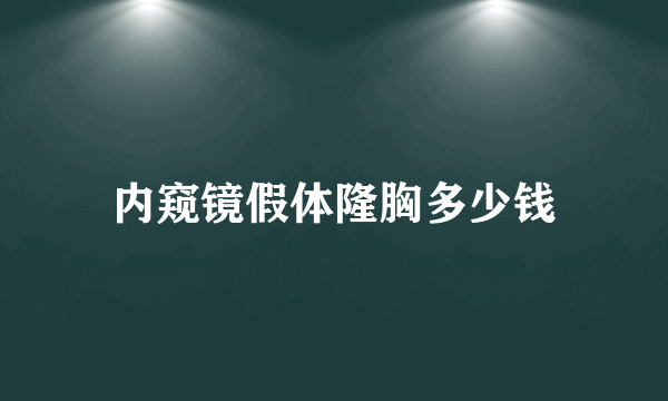 内窥镜假体隆胸多少钱