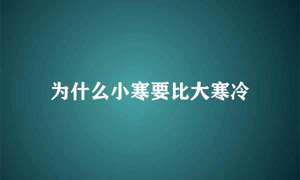 为什么小寒要比大寒冷