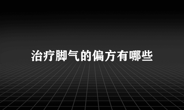 治疗脚气的偏方有哪些