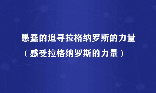 愚蠢的追寻拉格纳罗斯的力量（感受拉格纳罗斯的力量）