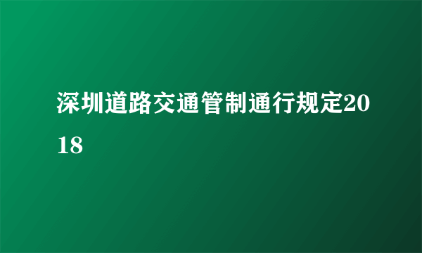 深圳道路交通管制通行规定2018