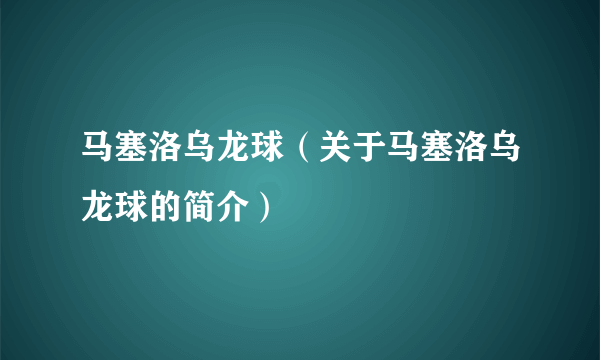 马塞洛乌龙球（关于马塞洛乌龙球的简介）