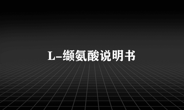 L-缬氨酸说明书