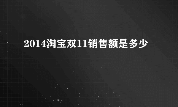 2014淘宝双11销售额是多少