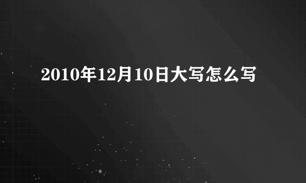 2010年12月10日大写怎么写