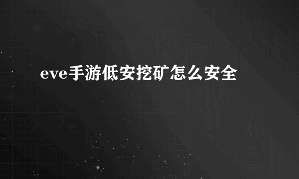 eve手游低安挖矿怎么安全