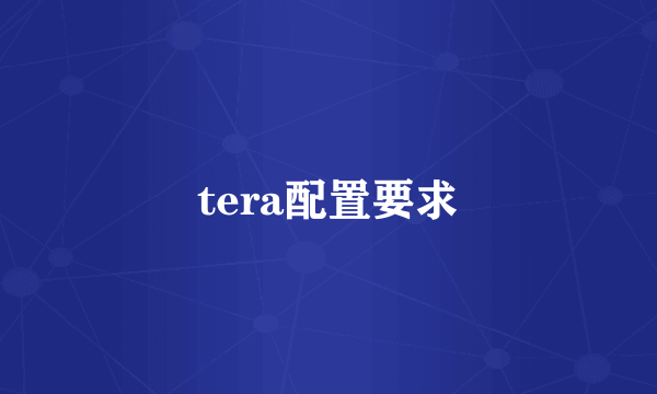 tera配置要求