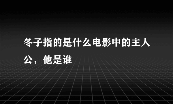 冬子指的是什么电影中的主人公，他是谁