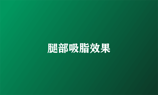 腿部吸脂效果