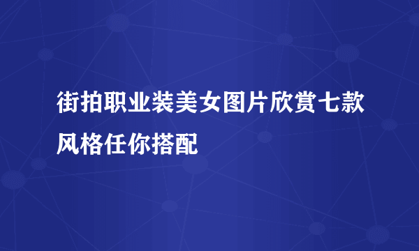 街拍职业装美女图片欣赏七款风格任你搭配