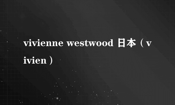 vivienne westwood 日本（vivien）