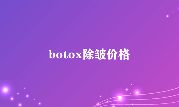 botox除皱价格