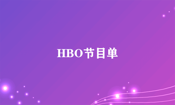 HBO节目单