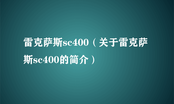 雷克萨斯sc400（关于雷克萨斯sc400的简介）