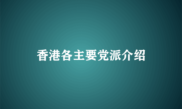 香港各主要党派介绍