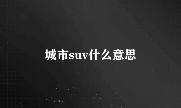 城市suv什么意思