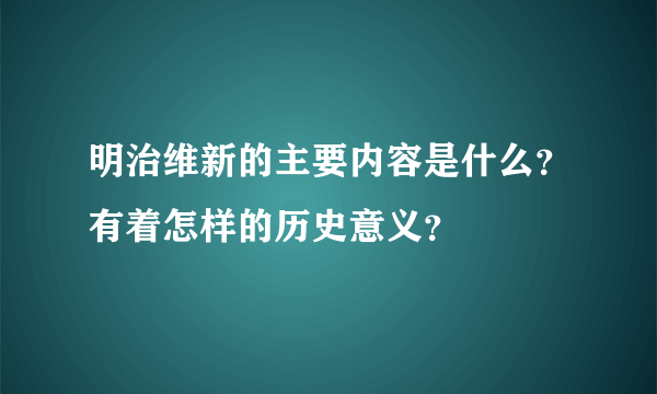 明治维新的主要内容是什么？有着怎样的历史意义？