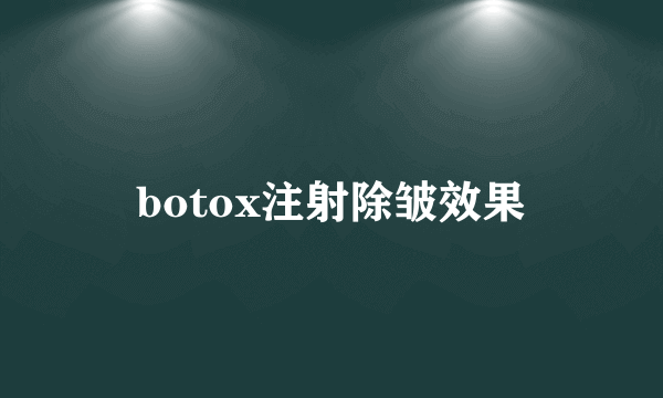 botox注射除皱效果