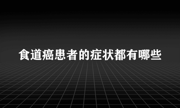 食道癌患者的症状都有哪些