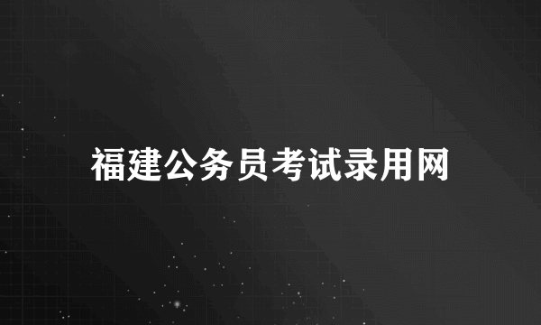 福建公务员考试录用网