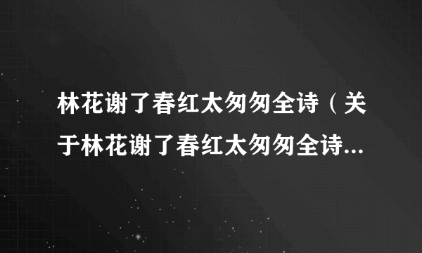 林花谢了春红太匆匆全诗（关于林花谢了春红太匆匆全诗的简介）