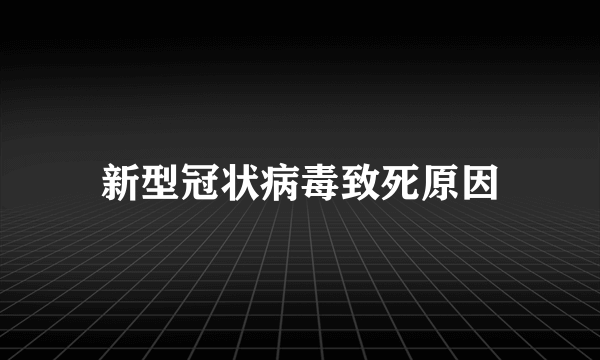 新型冠状病毒致死原因