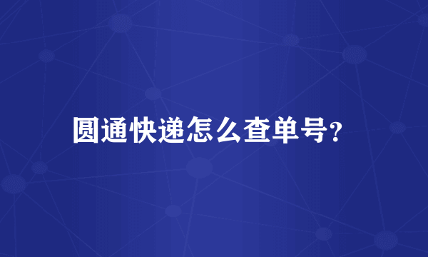 圆通快递怎么查单号？