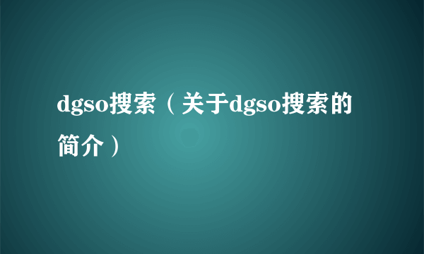 dgso搜索（关于dgso搜索的简介）