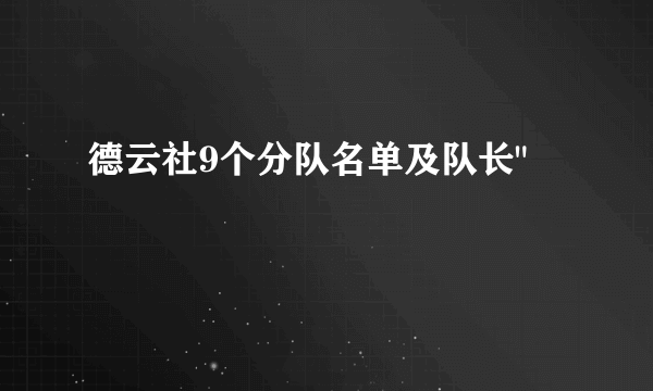 德云社9个分队名单及队长