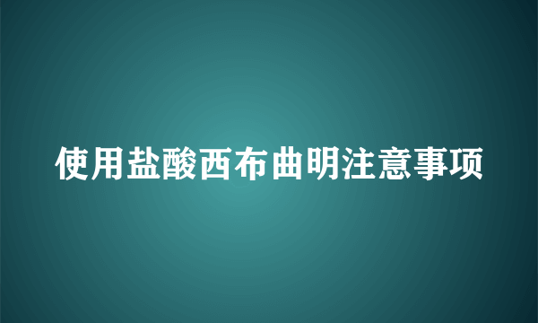 使用盐酸西布曲明注意事项