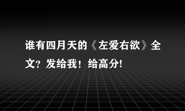 谁有四月天的《左爱右欲》全文？发给我！给高分!