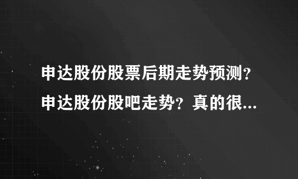 申达股份股票后期走势预测？申达股份股吧走势？真的很多人都不知道！_飞外